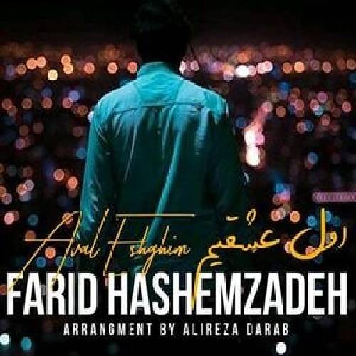 دانلود آهنگ اول عشقیم فرید هاشم زاده